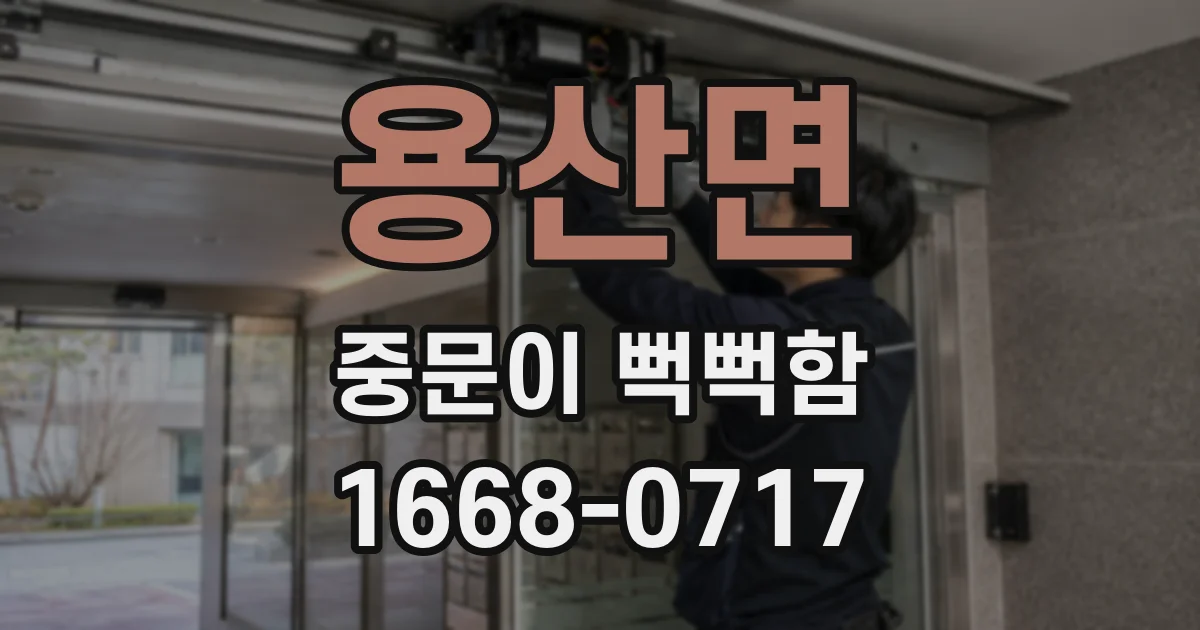 용산면 중문이 뻑뻑함