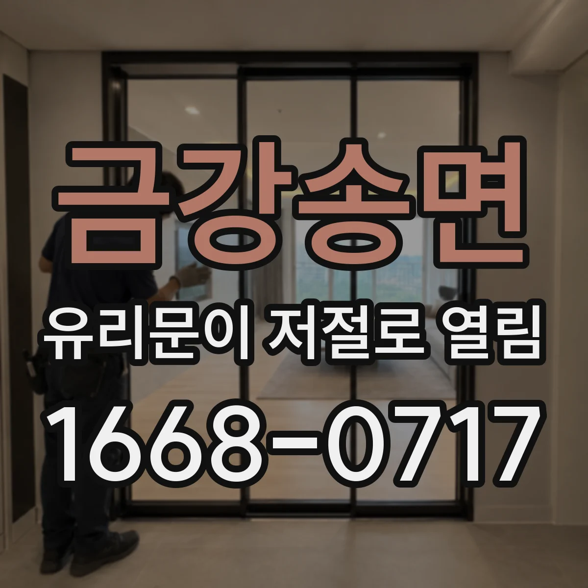 금강송면 유리문이 저절로 열림
