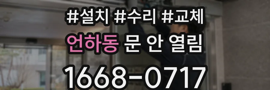 언하동 문 안 열림