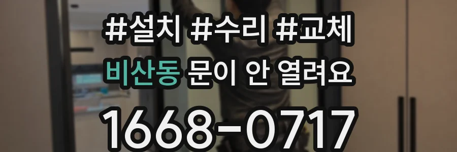 비산동 문이 안 열려요