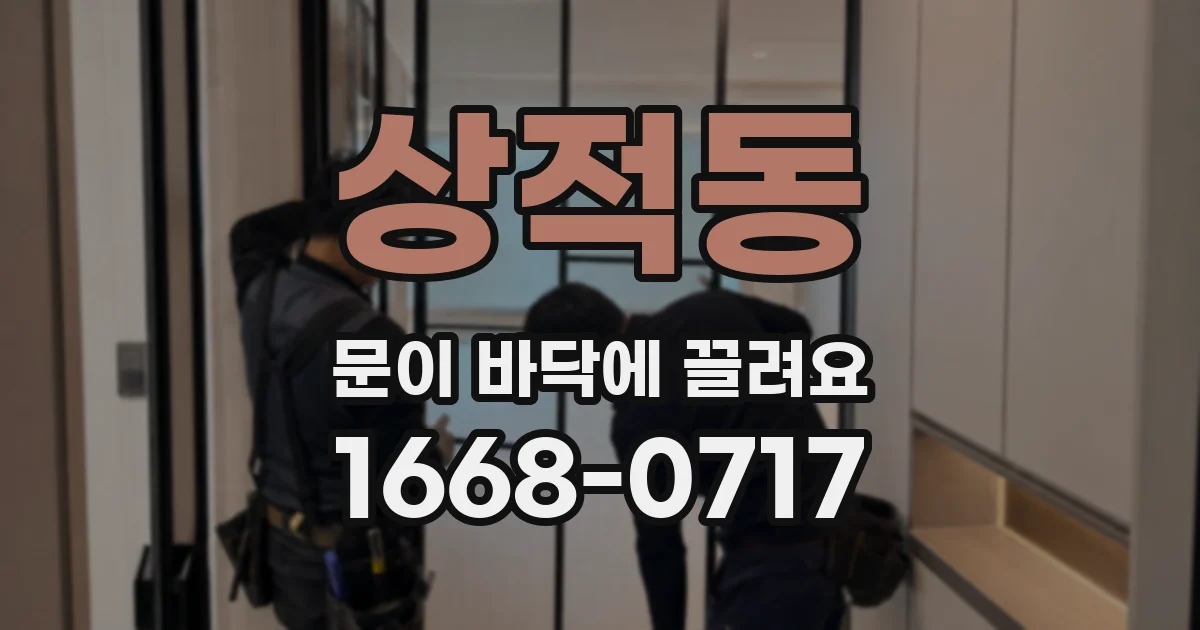 상적동 문이 바닥에 끌려요