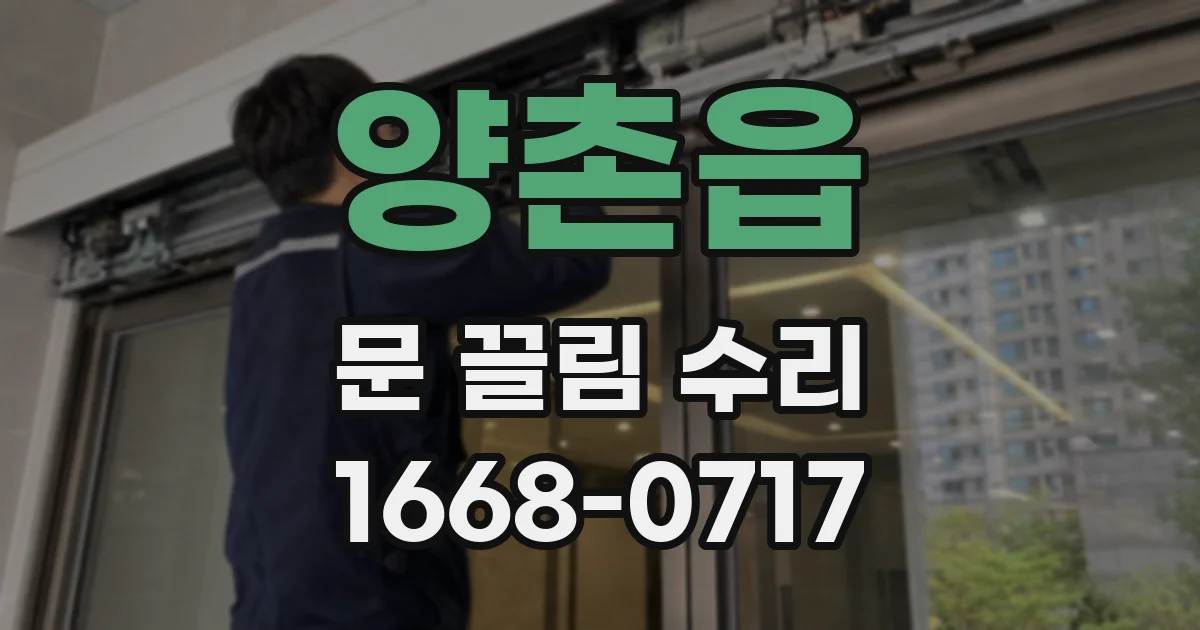 양촌읍 문 끌림 수리