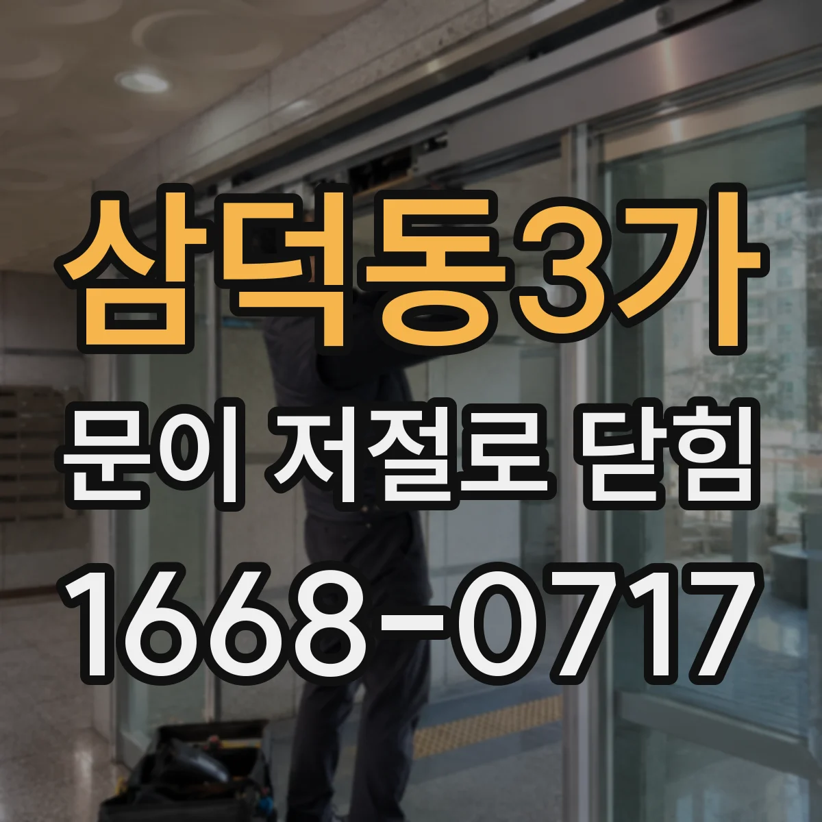 삼덕동3가 문이 저절로 닫힘