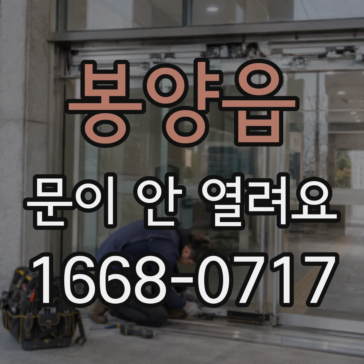 봉양읍 문이 안 열려요