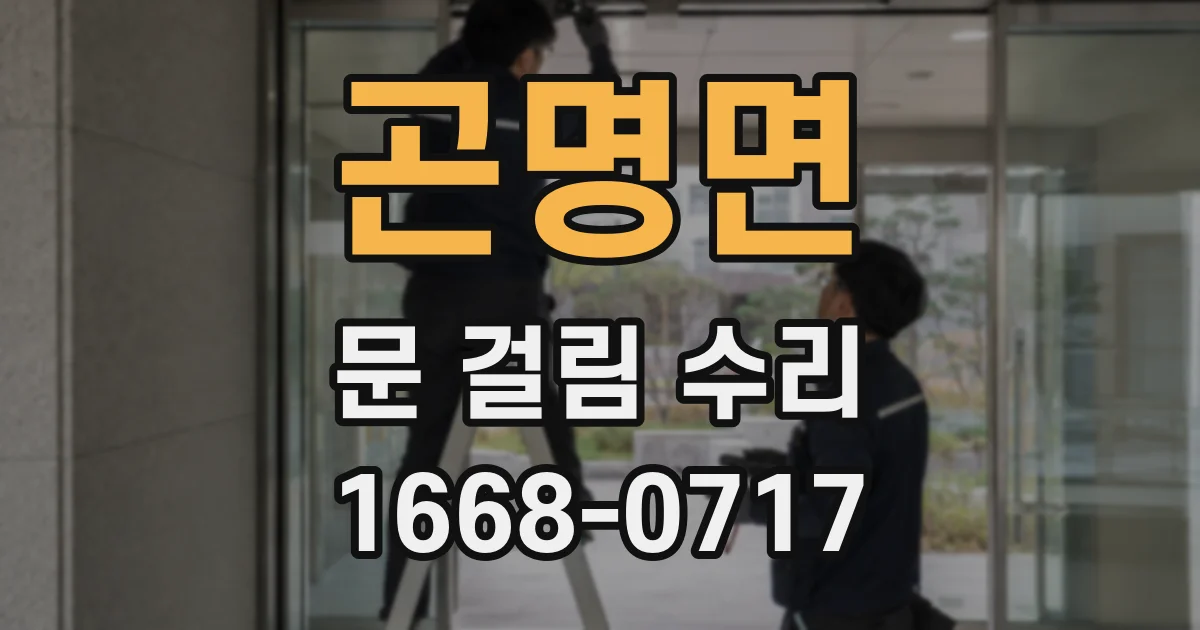 곤명면 문 걸림 수리