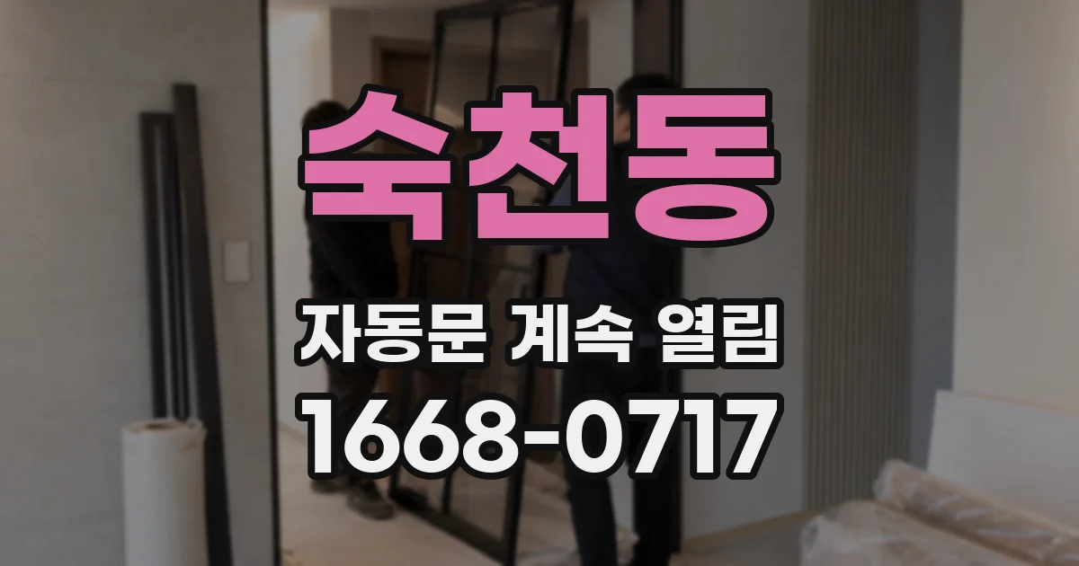 숙천동 자동문 계속 열림