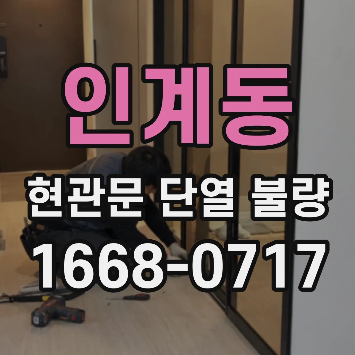인계동 현관문 단열 불량