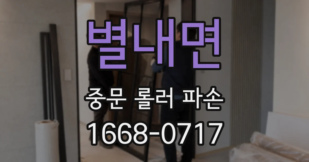 별내면 중문 롤러 파손