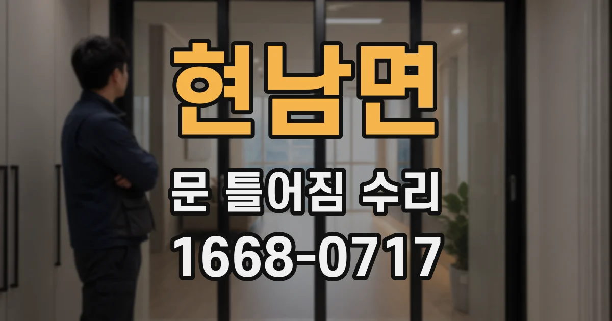 현남면 문 틀어짐 수리