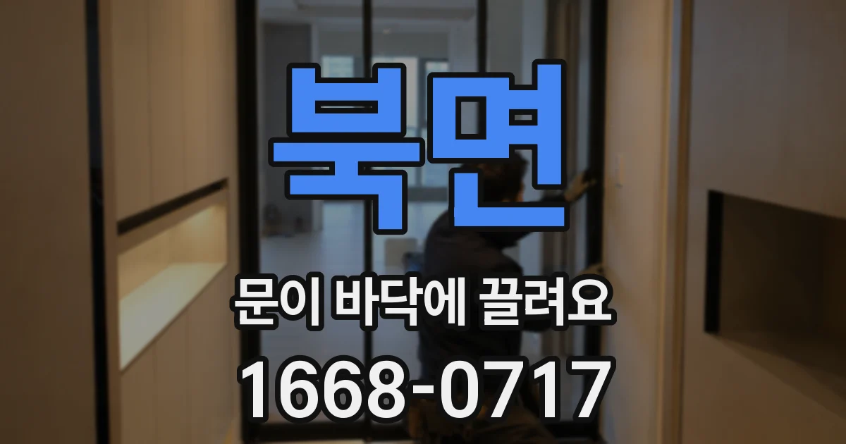 북면 문이 바닥에 끌려요