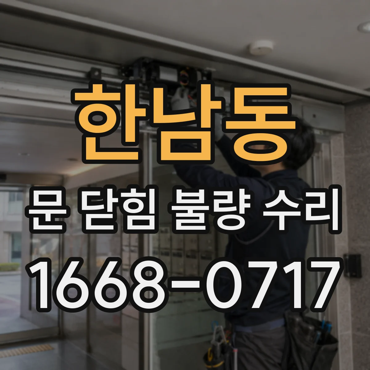 한남동 문 닫힘 불량 수리