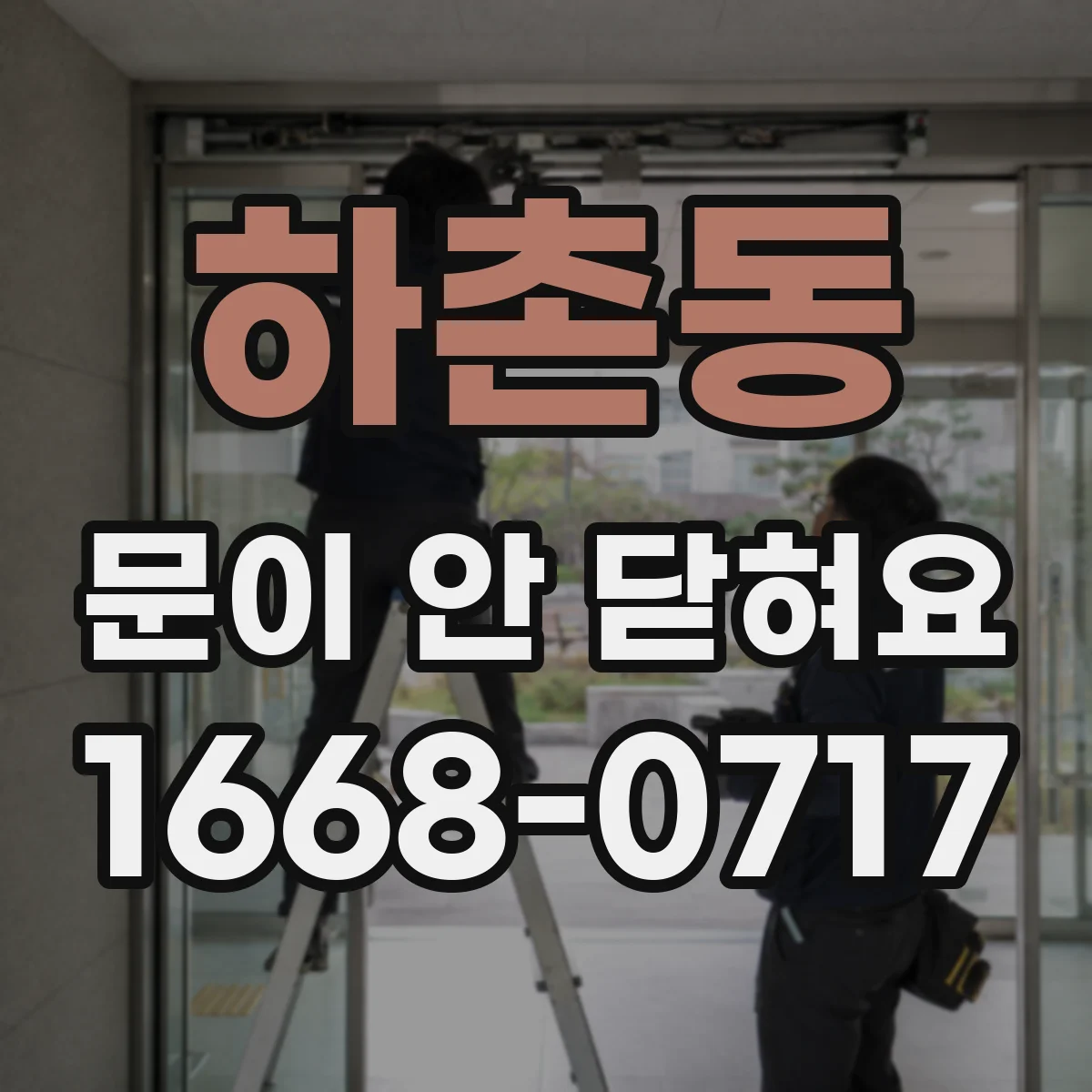 하촌동 문이 안 닫혀요
