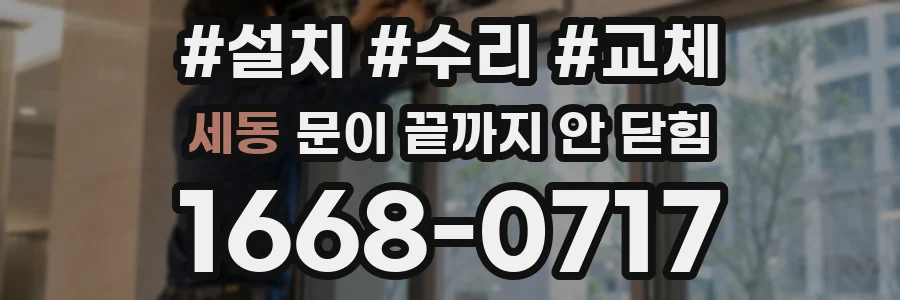세동 문이 끝까지 안 닫힘