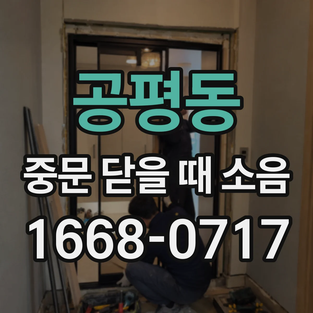 공평동 중문 닫을 때 소음