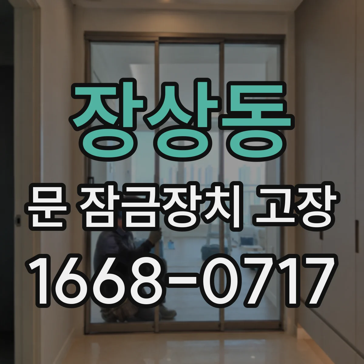 장상동 문 잠금장치 고장