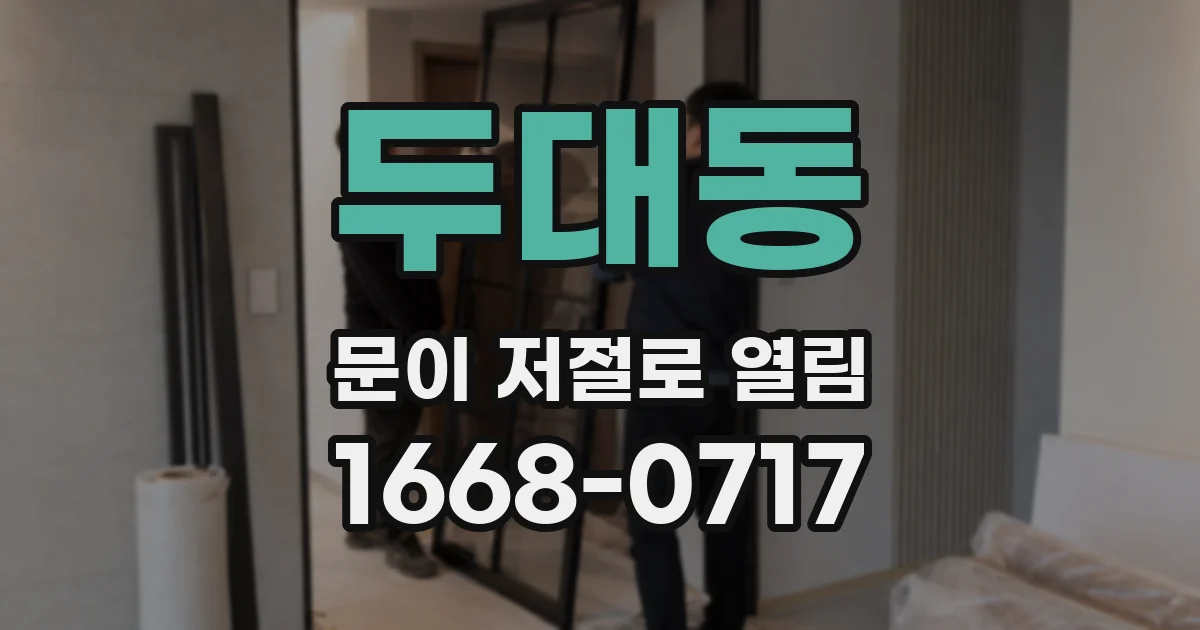 두대동 문이 저절로 열림