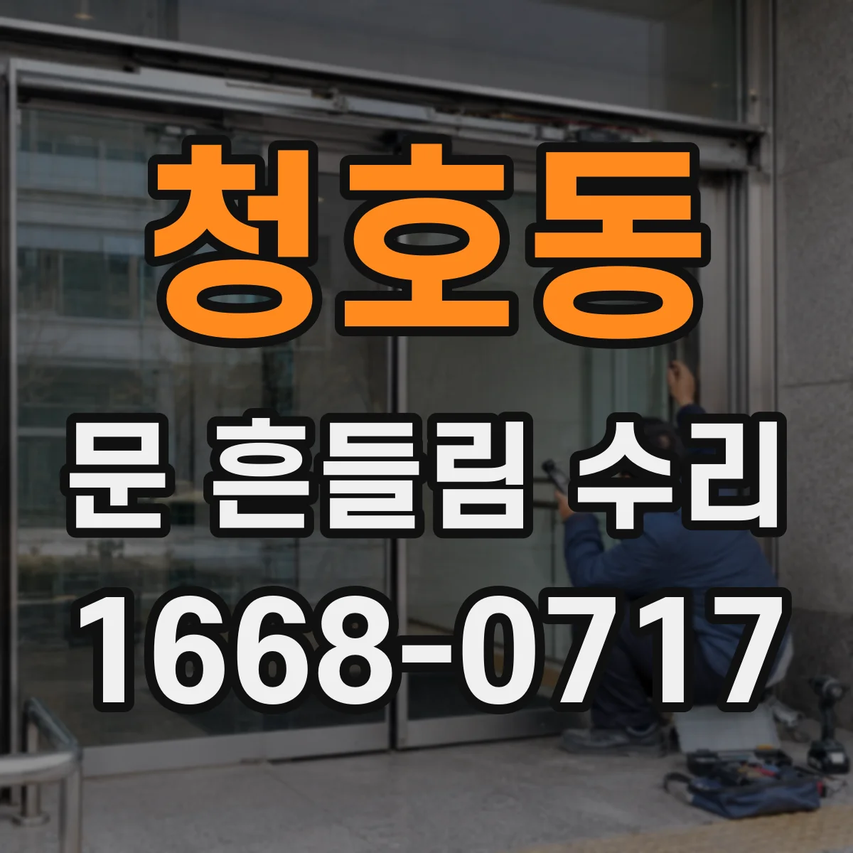청호동 문 흔들림 수리