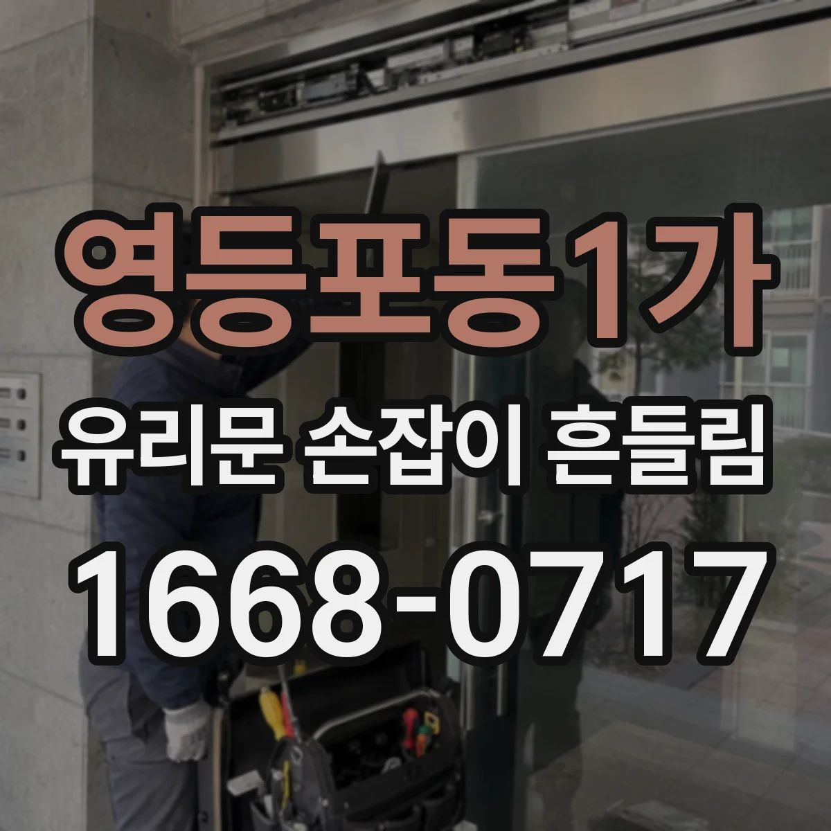 영등포동1가 유리문 손잡이 흔들림