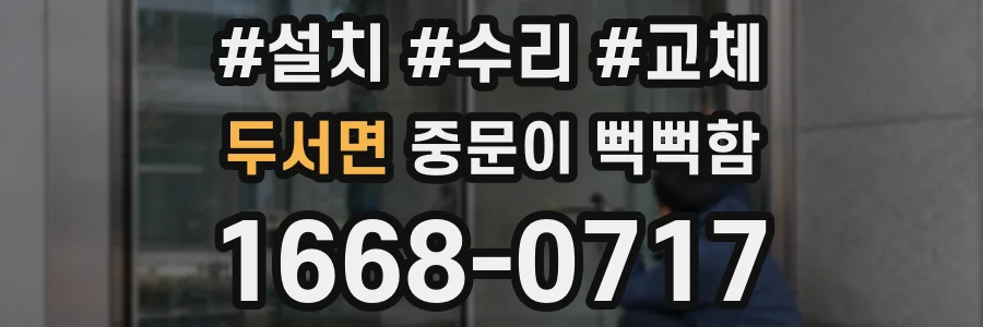 두서면 중문이 뻑뻑함