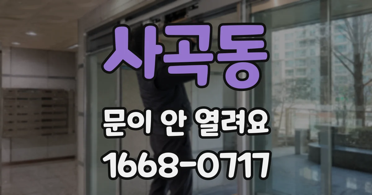 사곡동 문이 안 열려요
