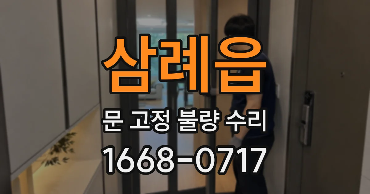 삼례읍 문 고정 불량 수리