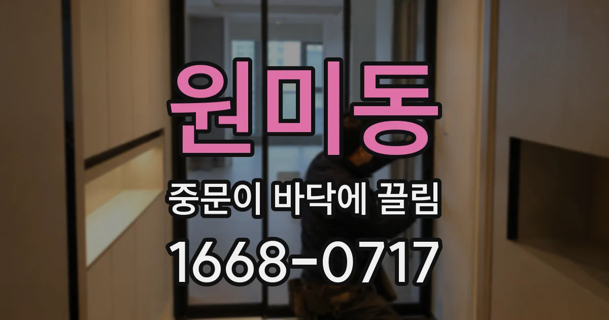 원미동 중문이 바닥에 끌림