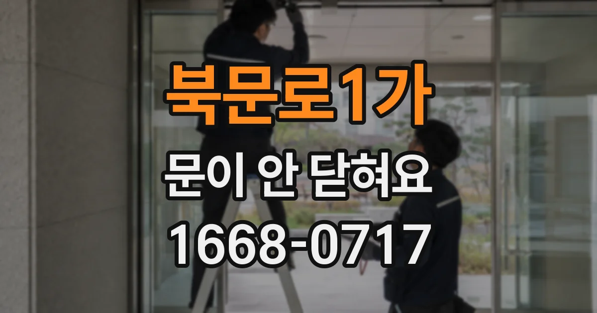 북문로1가 문이 안 닫혀요