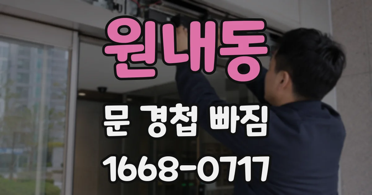 원내동 문 경첩 빠짐