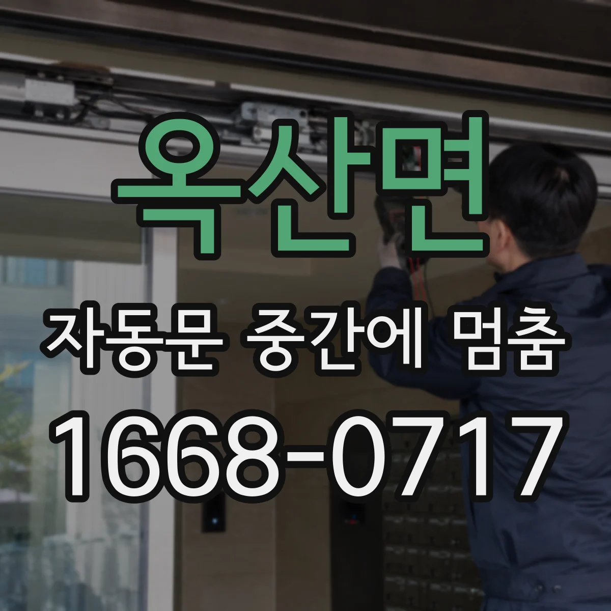 옥산면 자동문 중간에 멈춤