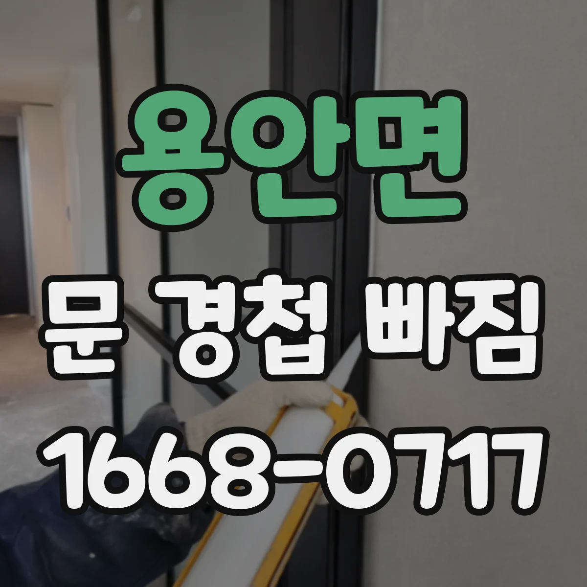 용안면 문 경첩 빠짐