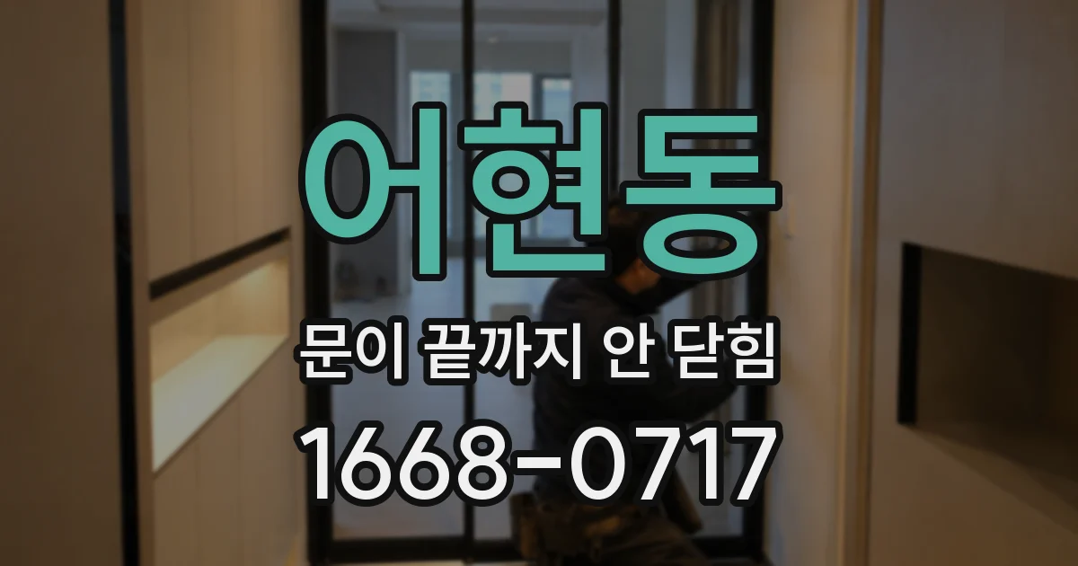 어현동 문이 끝까지 안 닫힘