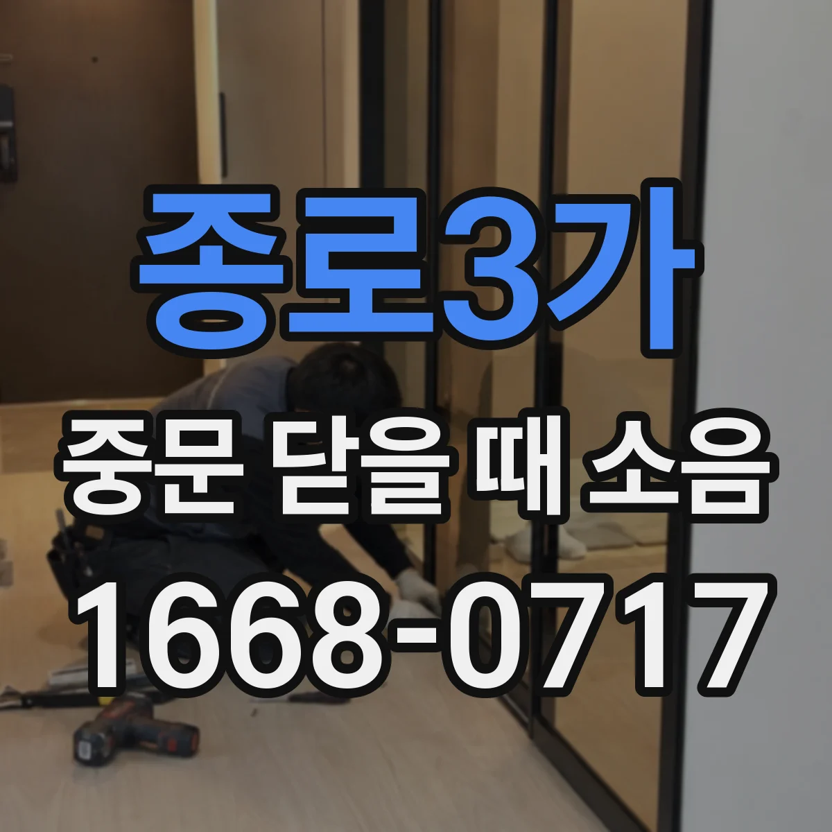 종로3가 중문 닫을 때 소음