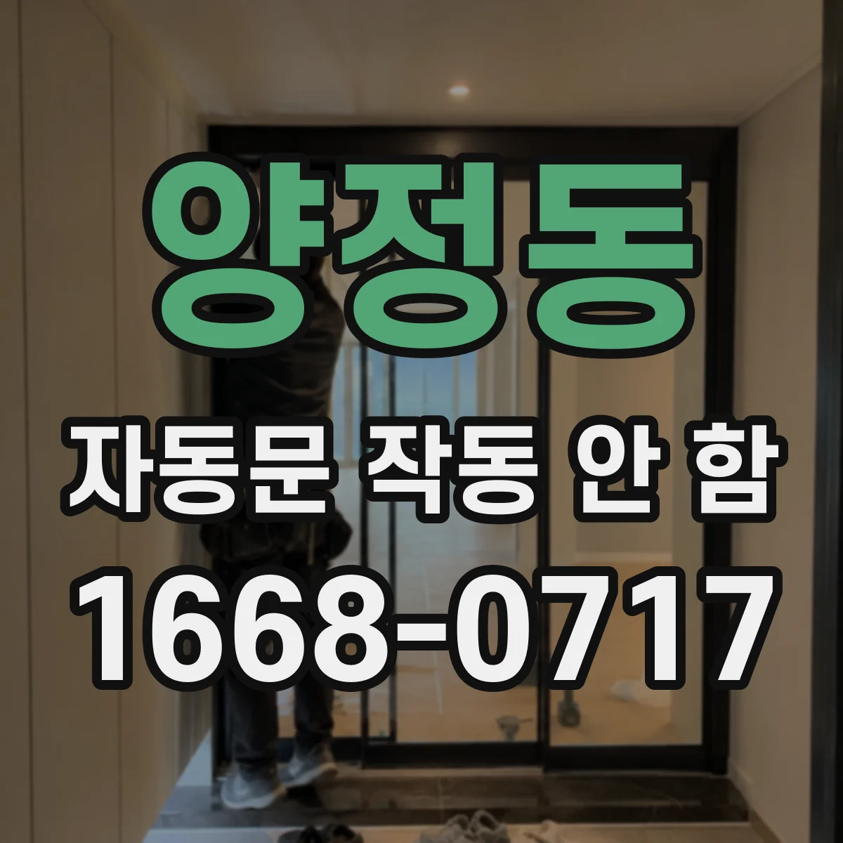 양정동 자동문 작동 안 함