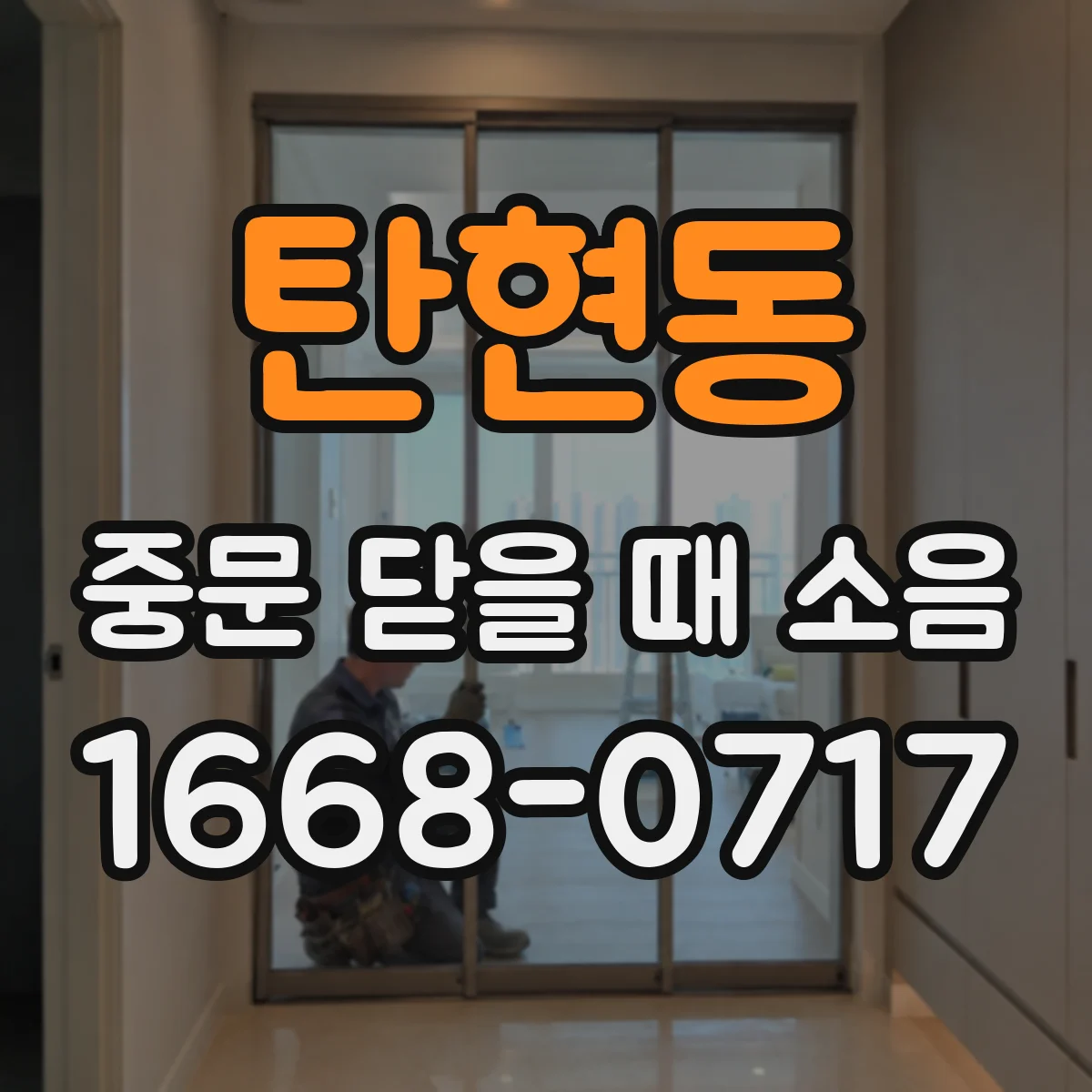 탄현동 중문 닫을 때 소음