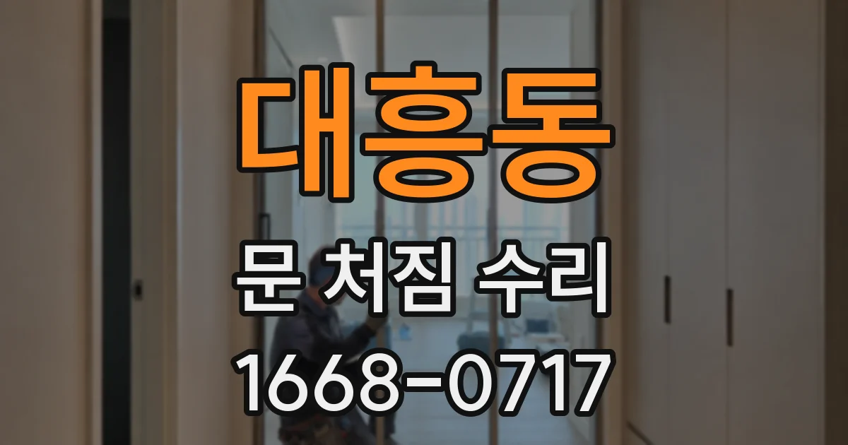 대흥동 문 처짐 수리