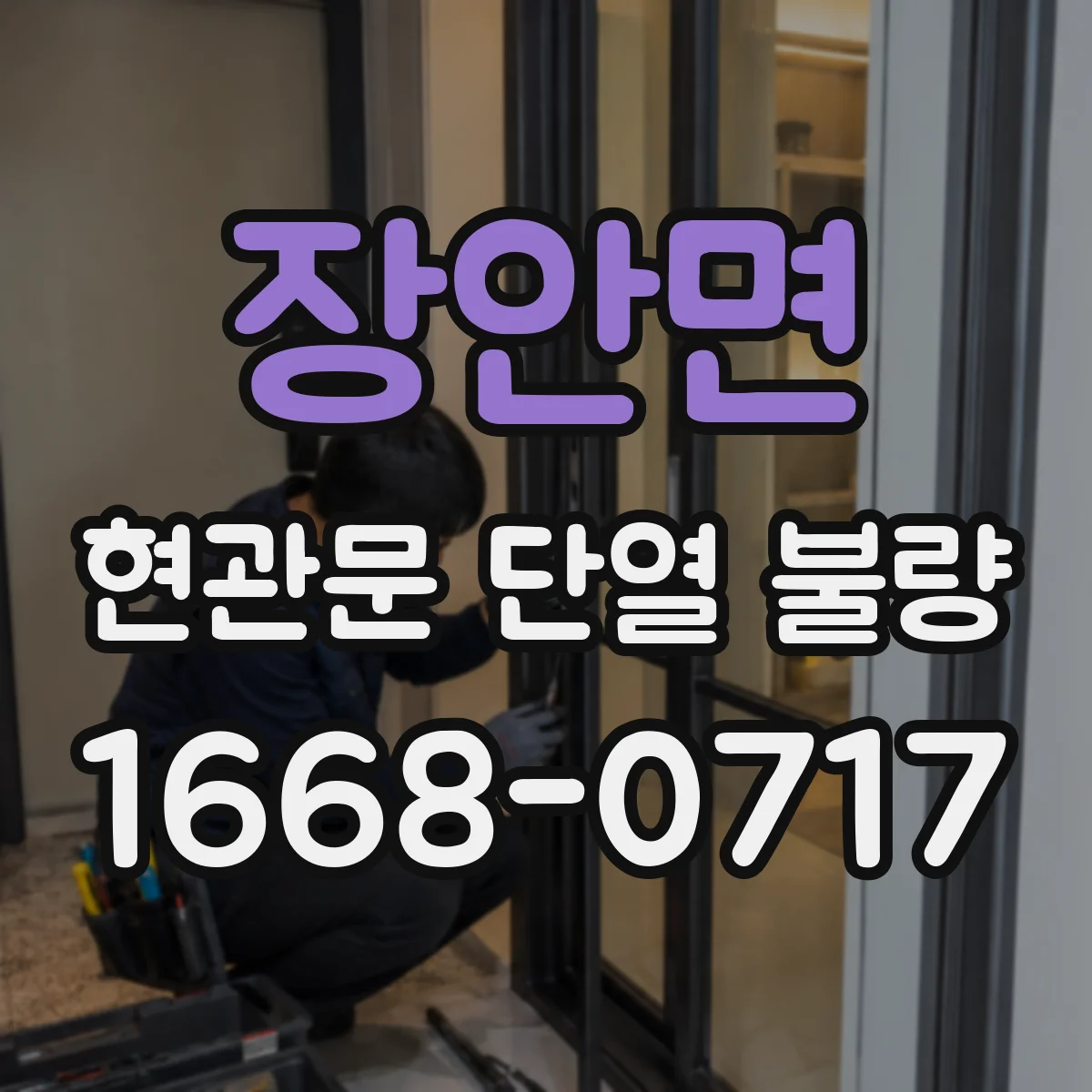 장안면 현관문 단열 불량