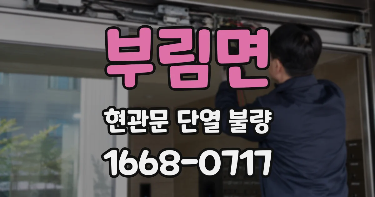 부림면 현관문 단열 불량