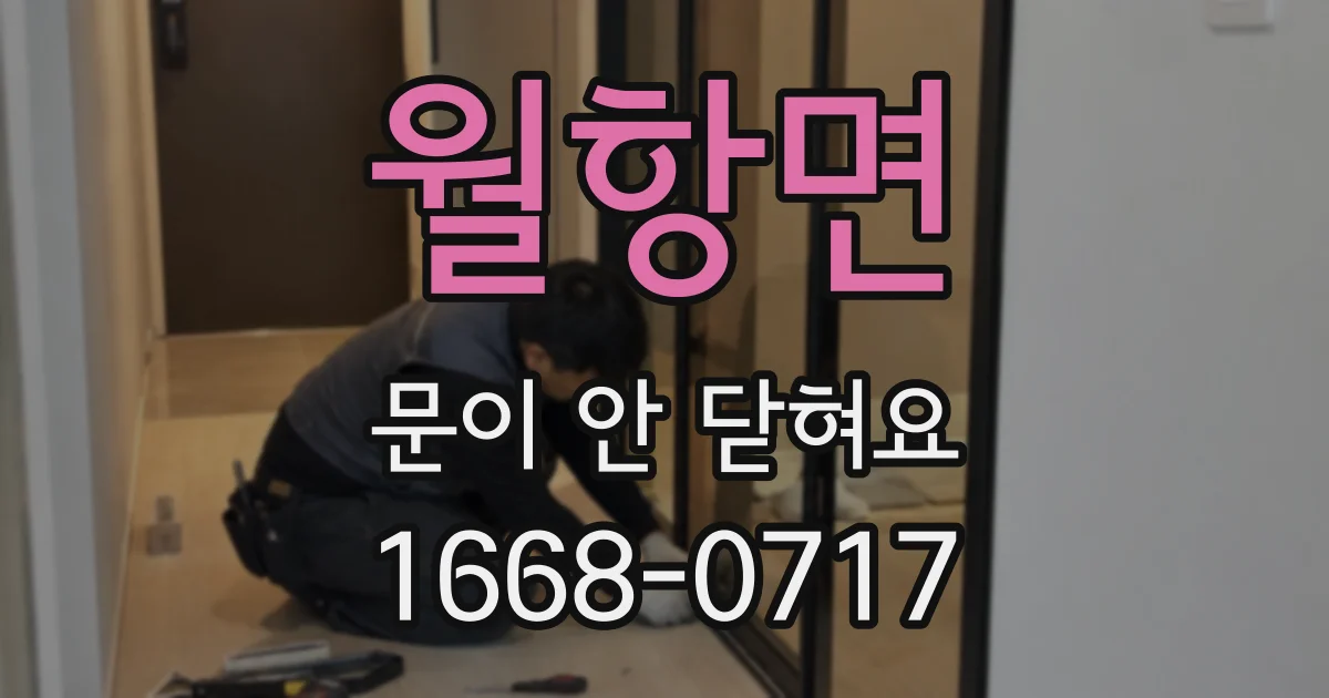 월항면 문이 안 닫혀요