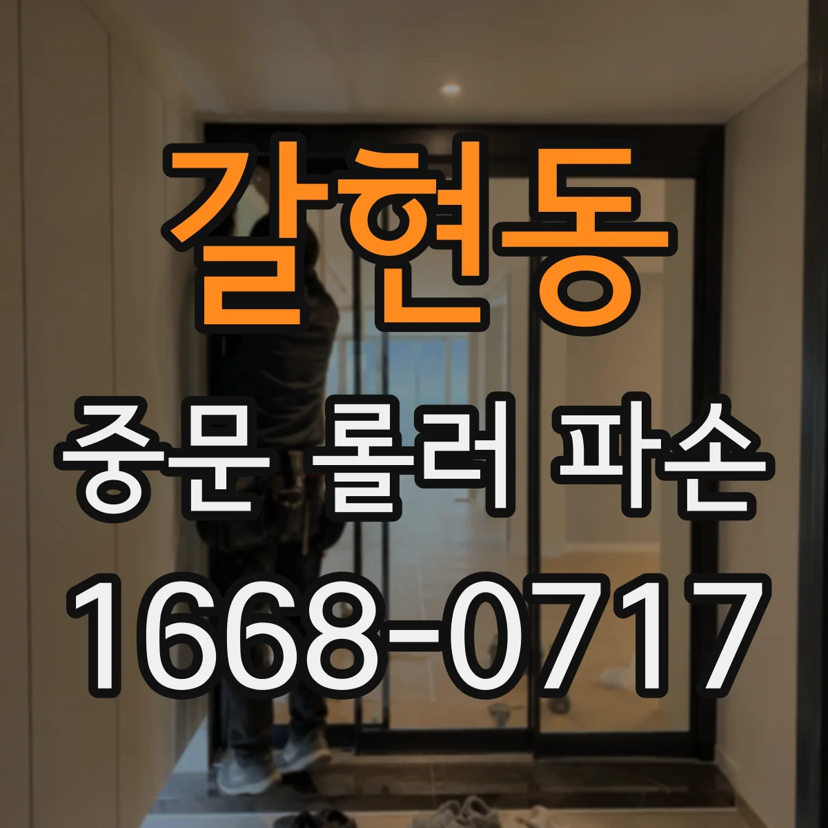 갈현동 중문 롤러 파손