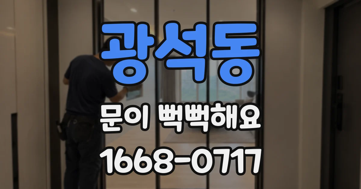 광석동 문이 뻑뻑해요