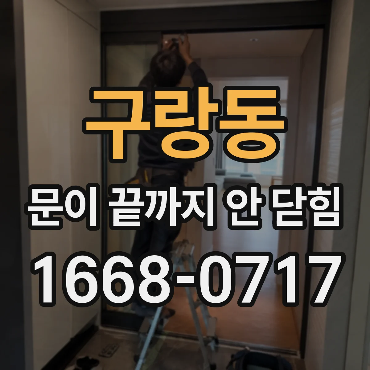 구랑동 문이 끝까지 안 닫힘
