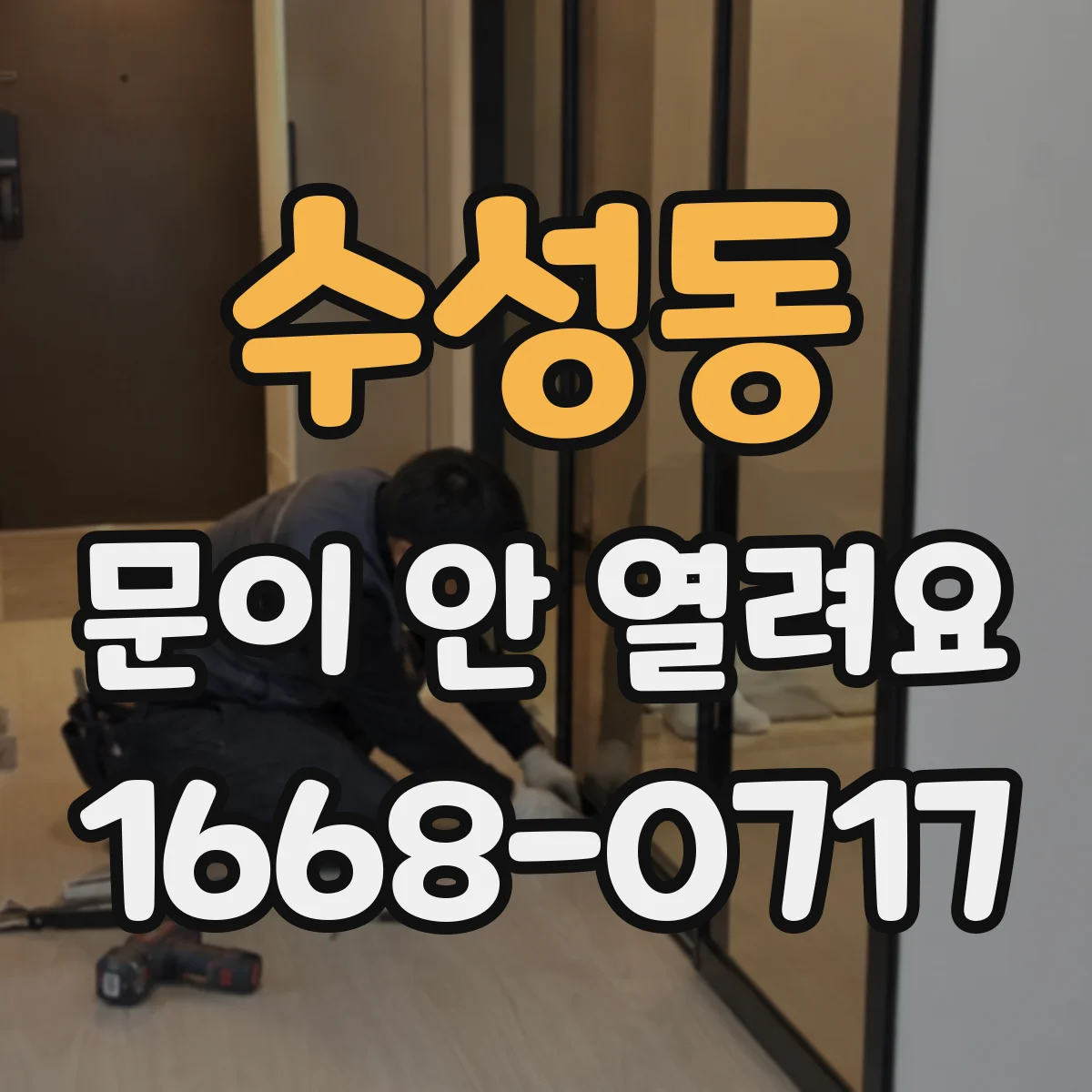 수성동 문이 안 열려요