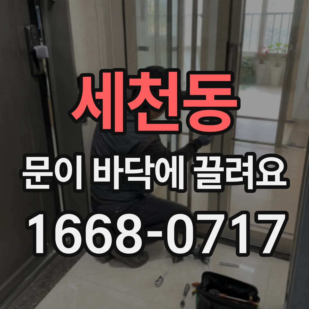 세천동 문이 바닥에 끌려요