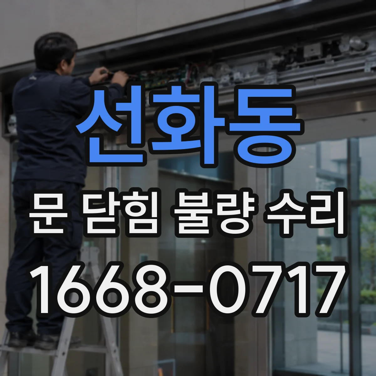 선화동 문 닫힘 불량 수리