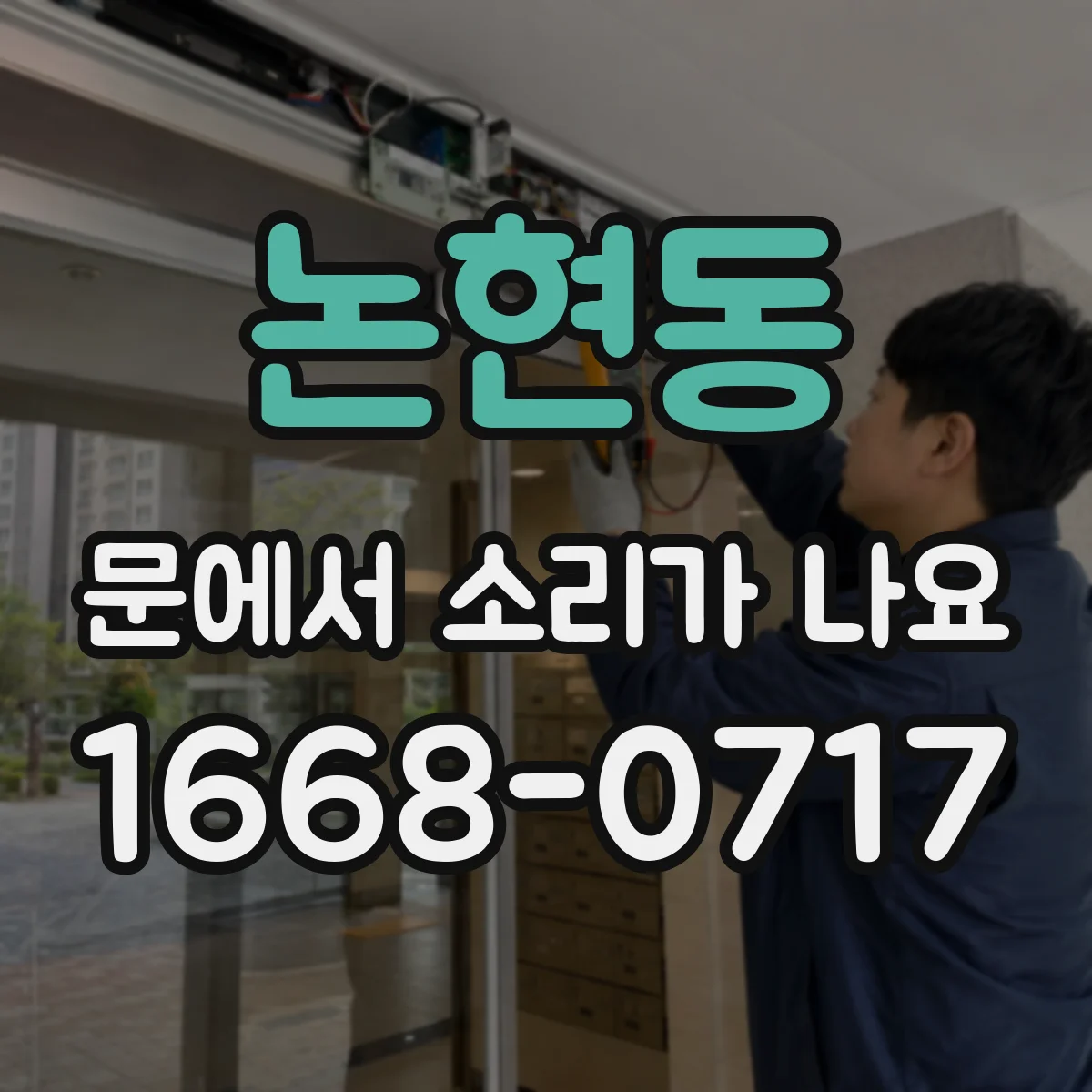 논현동 문에서 소리가 나요