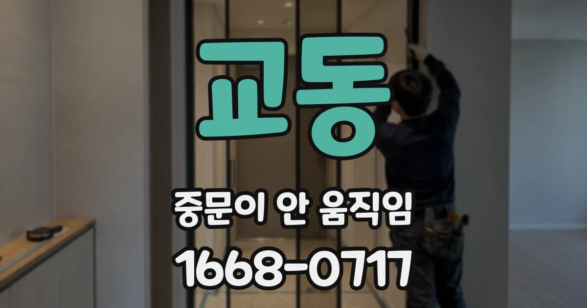 교동 중문이 안 움직임