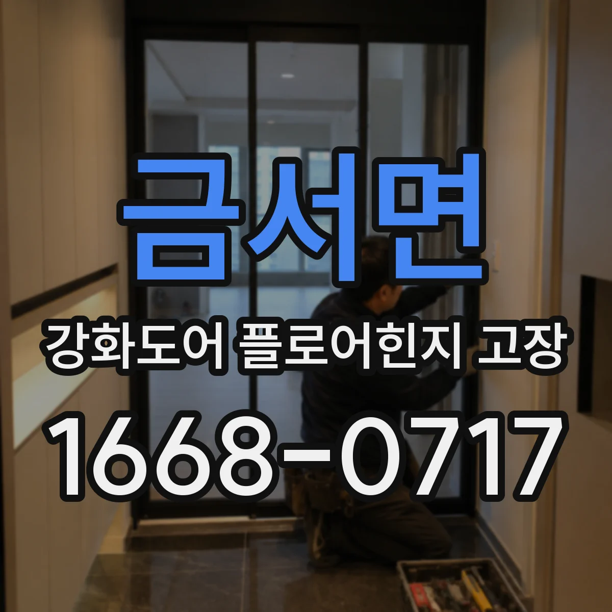 금서면 강화도어 플로어힌지 고장
