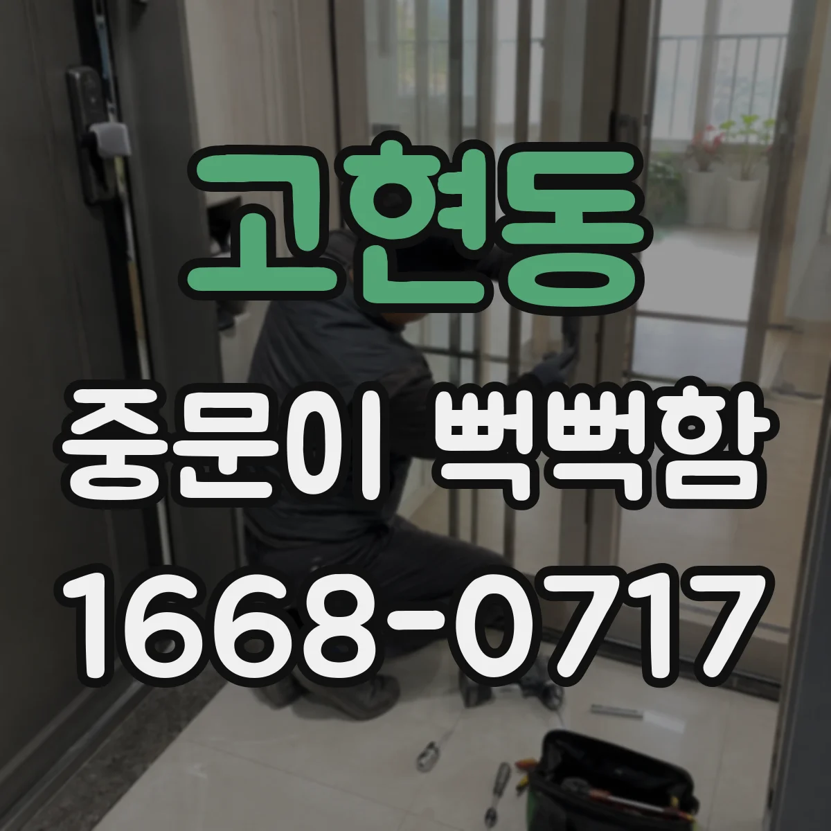 고현동 중문이 뻑뻑함