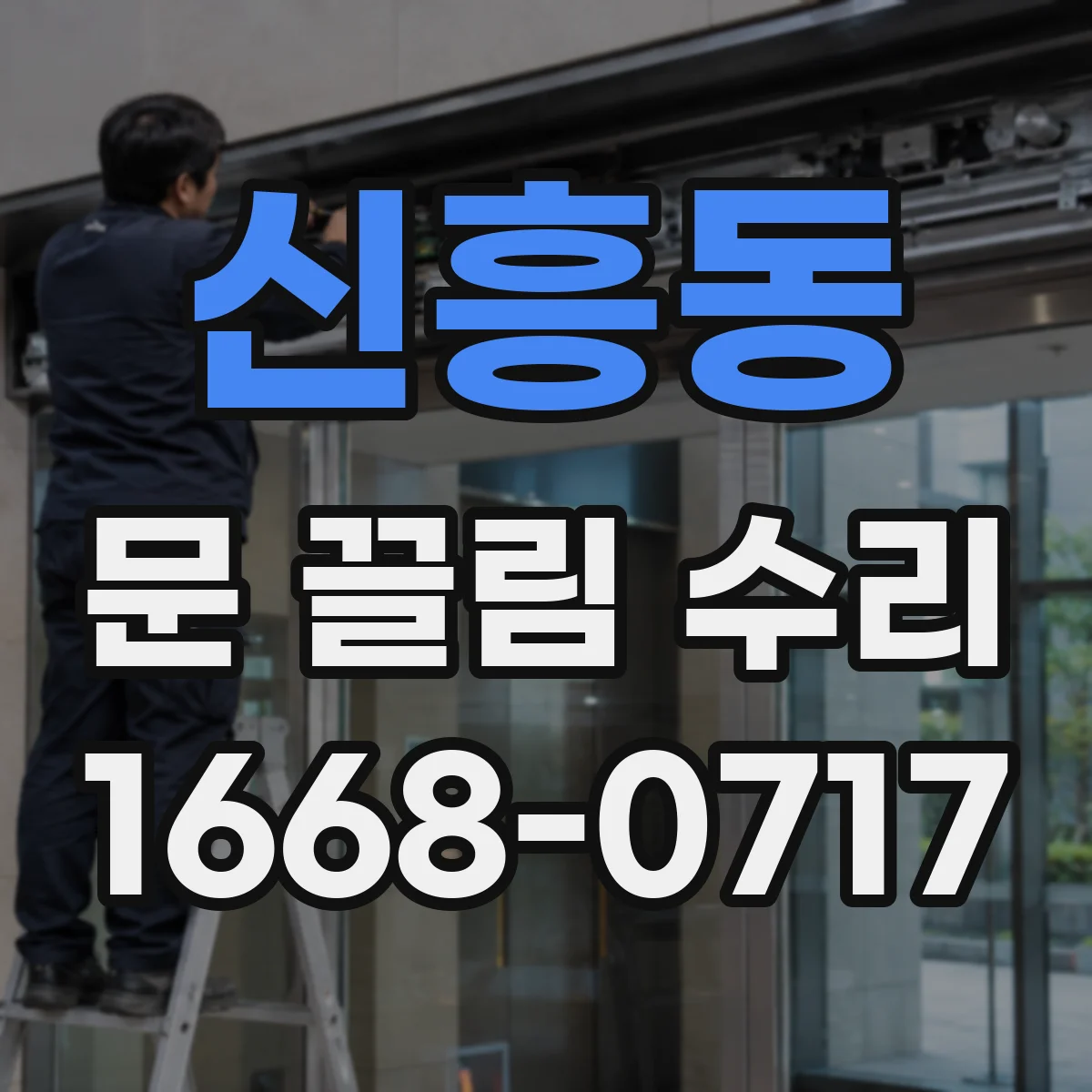 신흥동 문 끌림 수리