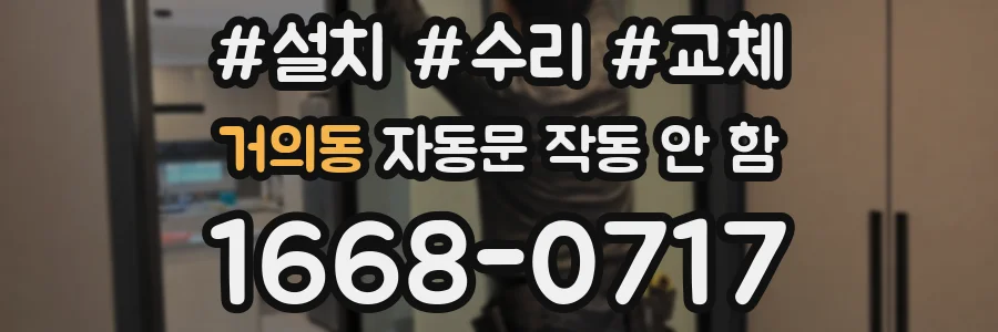 거의동 자동문 작동 안 함